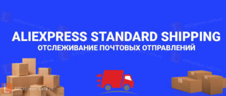 AliExpress standard shipping