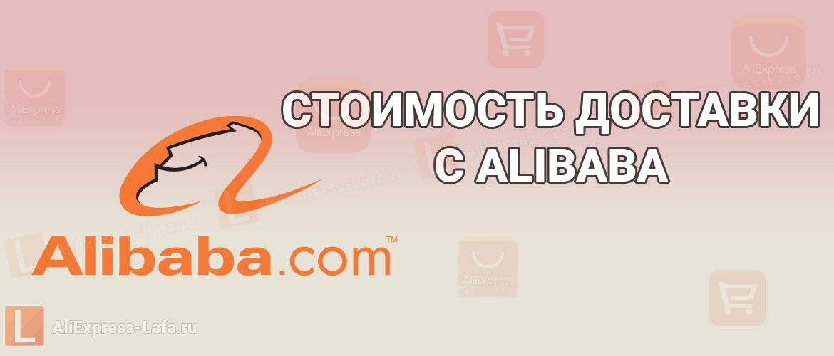 Алибаба заказ. Доставка Alibaba в Россию. Заказы с Алибабы в Россию.