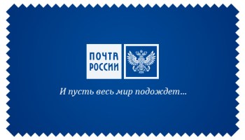 почта россии